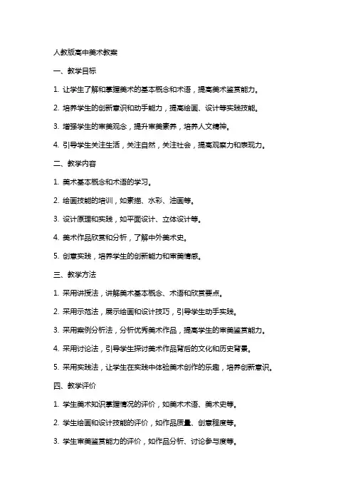 人教版高中美术教案