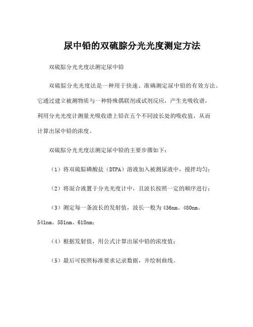 尿中铅的双硫腙分光光度测定方法