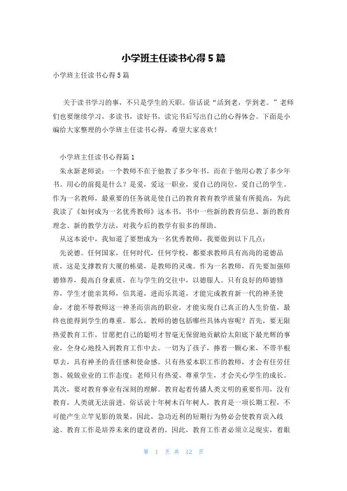 小学班主任读书心得5篇