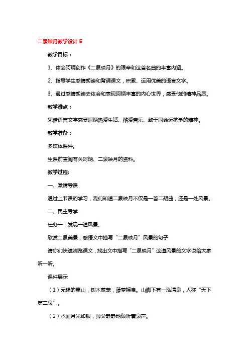 二泉映月教学设计精品3篇