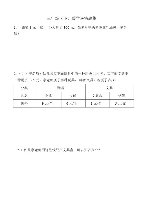 人教版三年级下册数学复习易错题集(共95题)