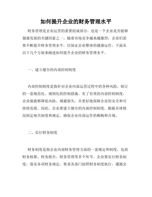 如何提升企业的财务管理水平