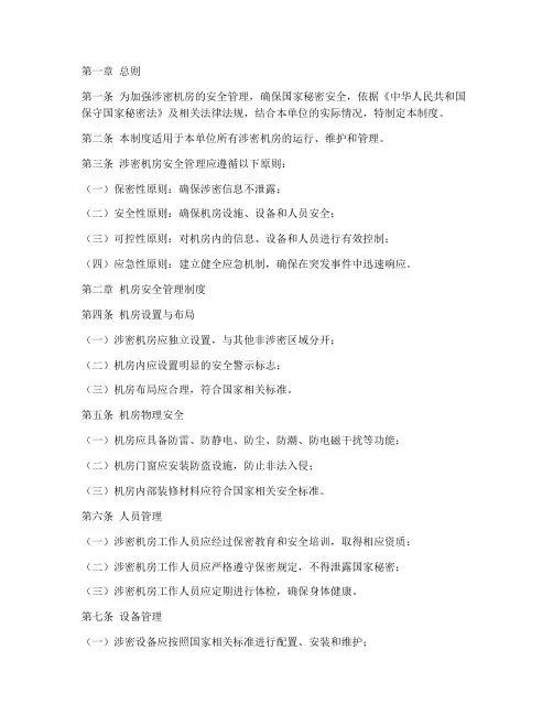 涉密机房安全管理制度