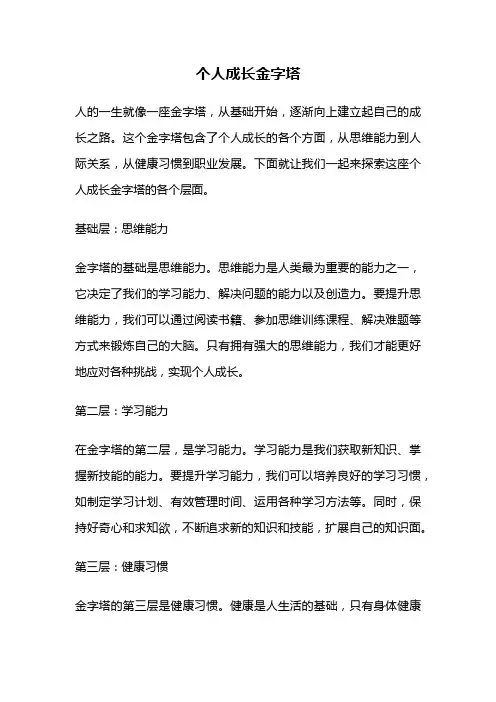 个人成长金字塔