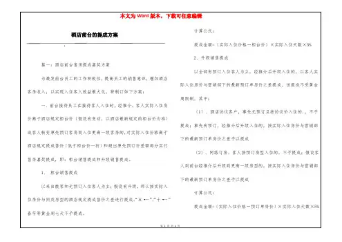酒店前台的提成方案