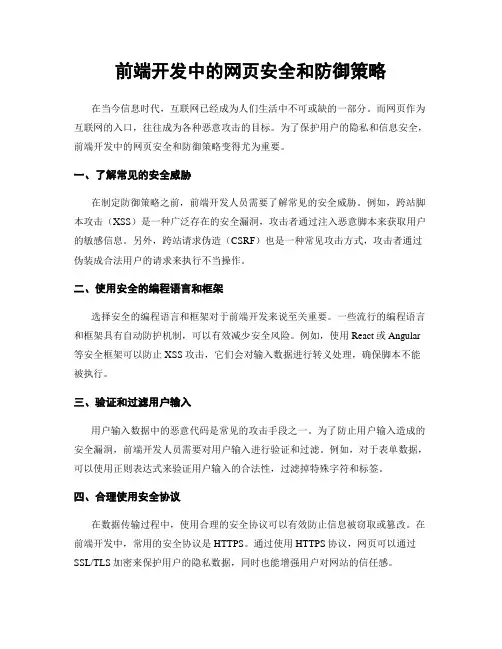 前端开发中的网页安全和防御策略