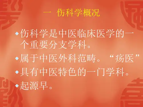 中医伤科学绪论-PPT文档资料