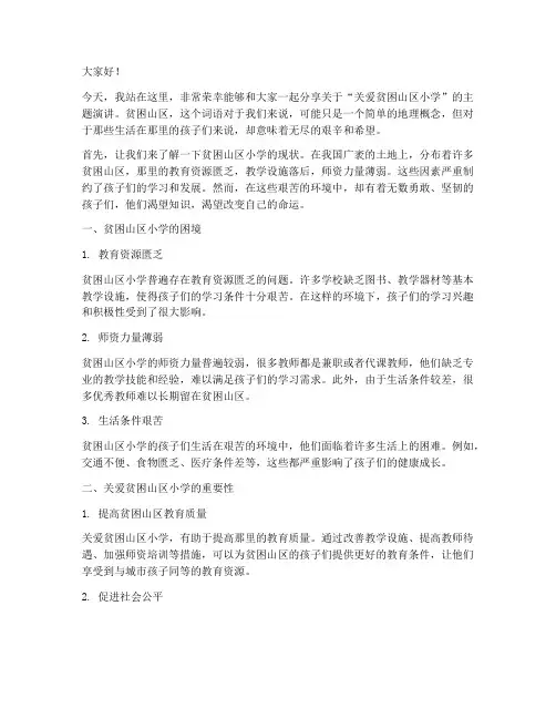 贫困山区小学演讲稿范文