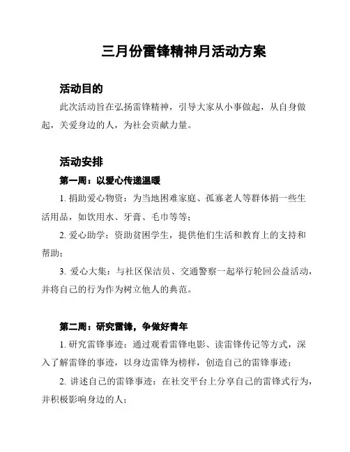 三月份雷锋精神月活动方案