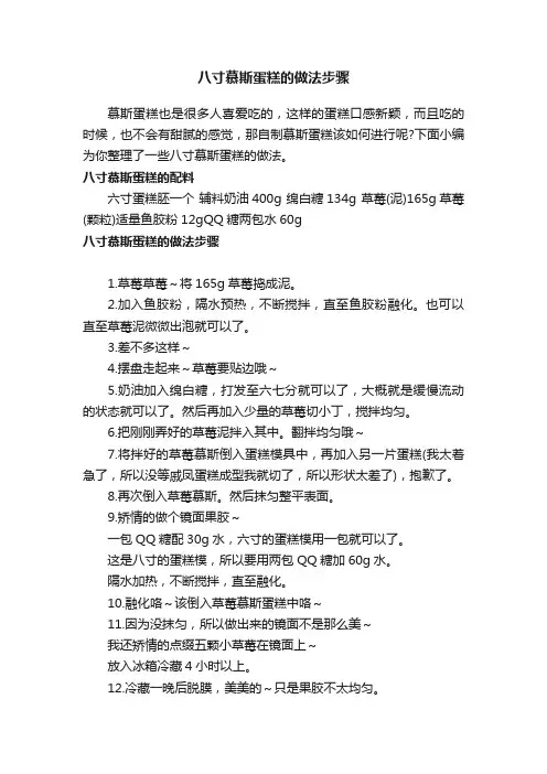 八寸慕斯蛋糕的做法步骤