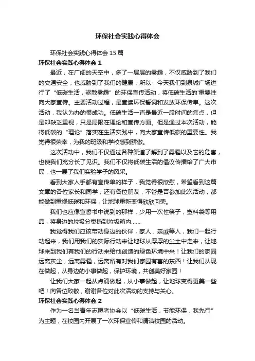 环保社会实践心得体会