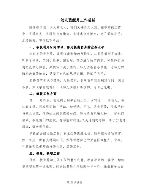 幼儿班级月工作总结(4篇)