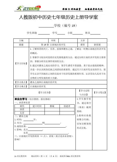 人教版七年级历史上册第19课江南地区的开发导学案