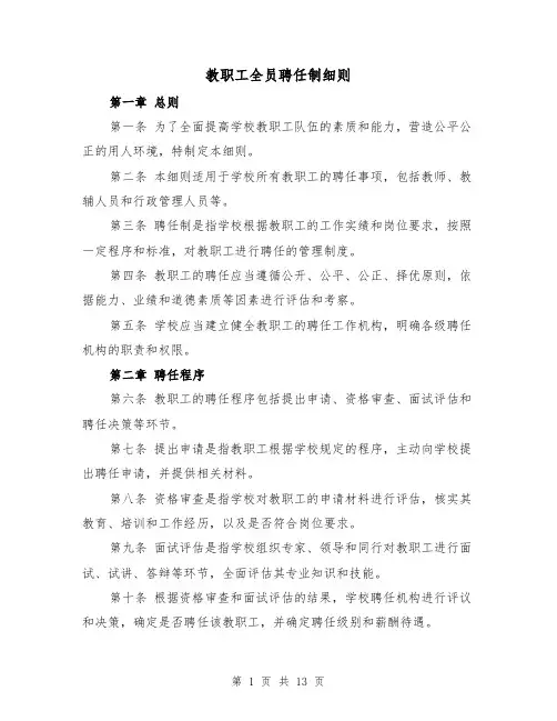 教职工全员聘任制细则(4篇)