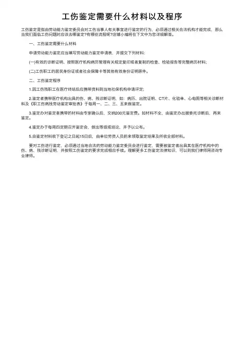 工伤鉴定需要什么材料以及程序