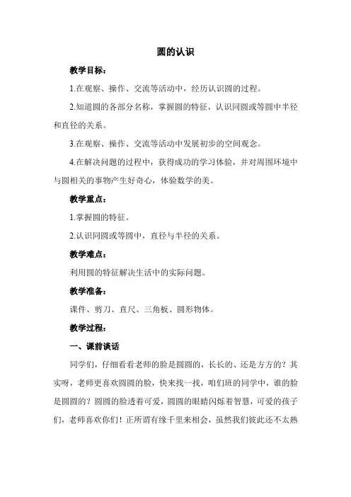 冀教版六年级数学上册第一单元 圆与扇形_第1课时 圆的认识【创新教案】