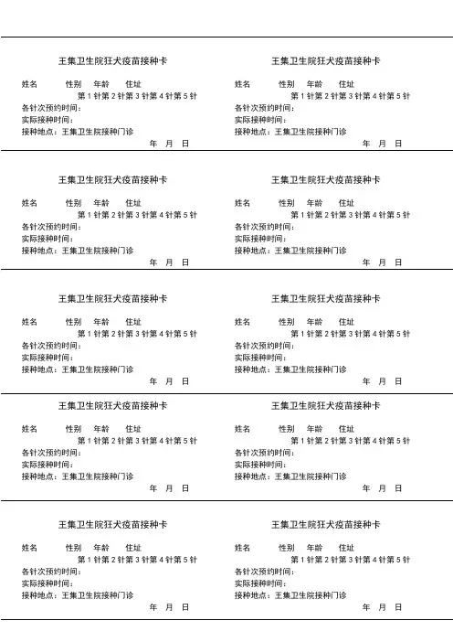 王集卫生院狂犬疫苗接种卡