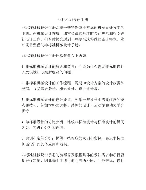 非标机械设计手册