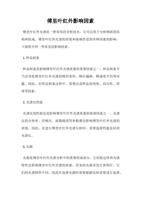 傅里叶红外影响因素