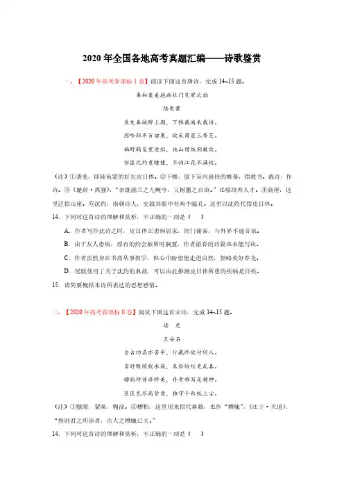2020年全国各地高考真题汇编——诗歌鉴赏