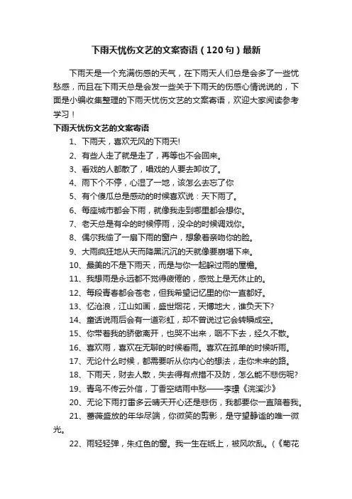 下雨天忧伤文艺的文案寄语（120句）最新