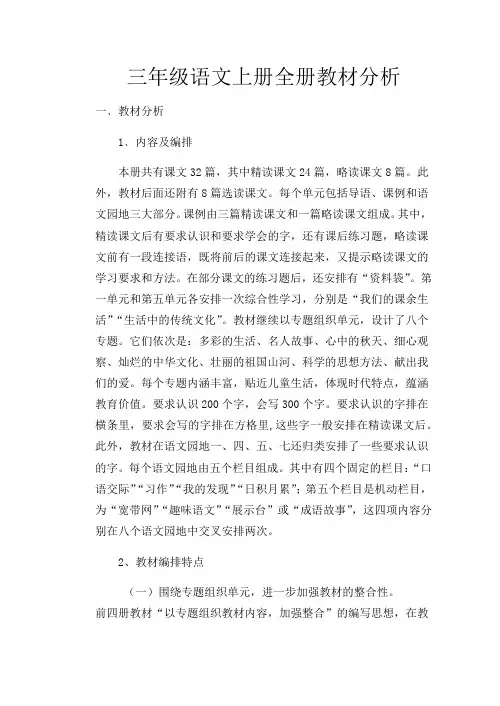 三年级上册语文全册教材分析