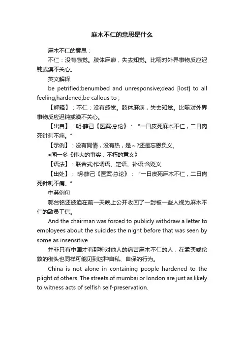 麻木不仁的意思是什么