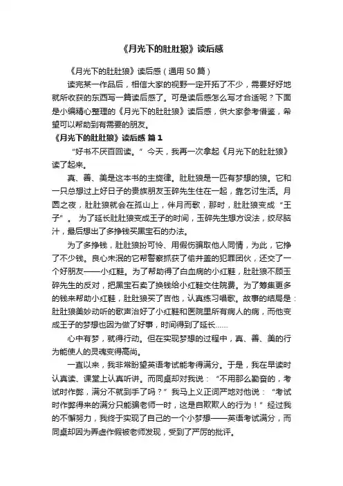 《月光下的肚肚狼》读后感（通用50篇）