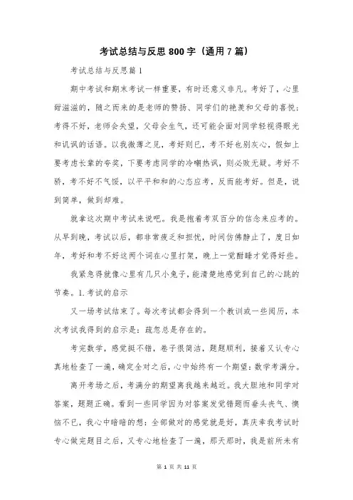 考试总结与反思800字(通用7篇)