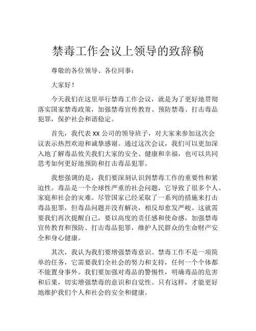 禁毒工作会议上领导的致辞稿
