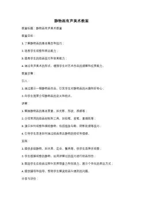 静物画有声美术教案