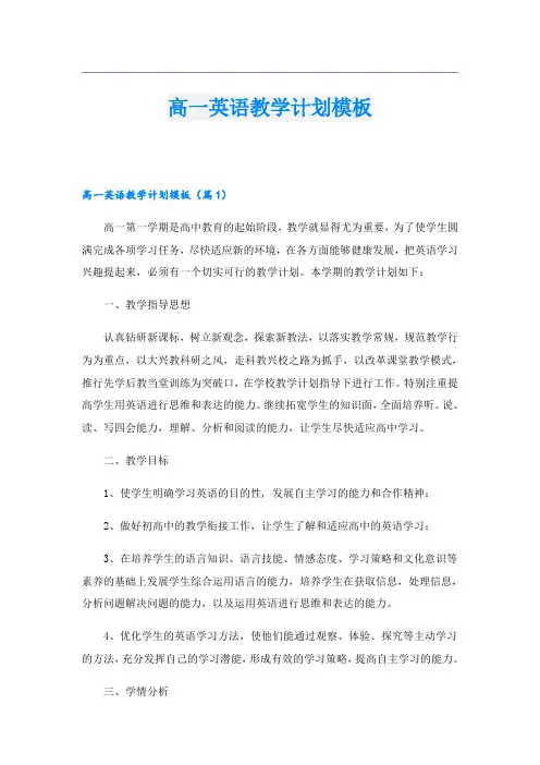 高一英语教学计划模板