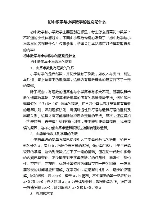 初中数学与小学数学的区别是什么