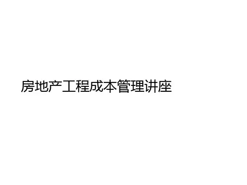 房地产工程成本管理讲座