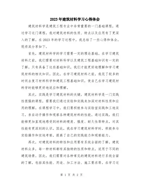 2023年建筑材料学习心得体会