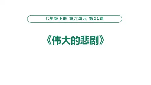 部编版七年级语文下册(伟大的悲剧)课文课件