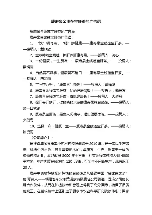 康寿泉金线莲宝肝茶的广告语