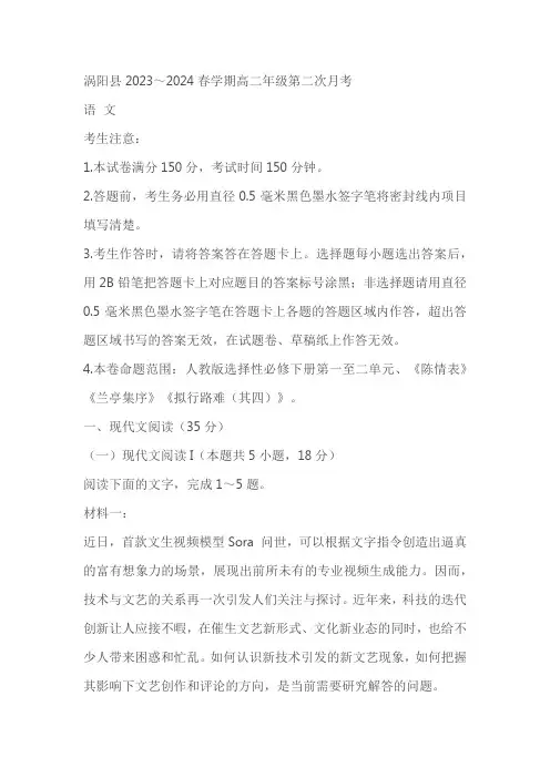 安徽省亳州市涡阳县2023-2024学年高二下学期5月第二次月考语文试题(含答案)