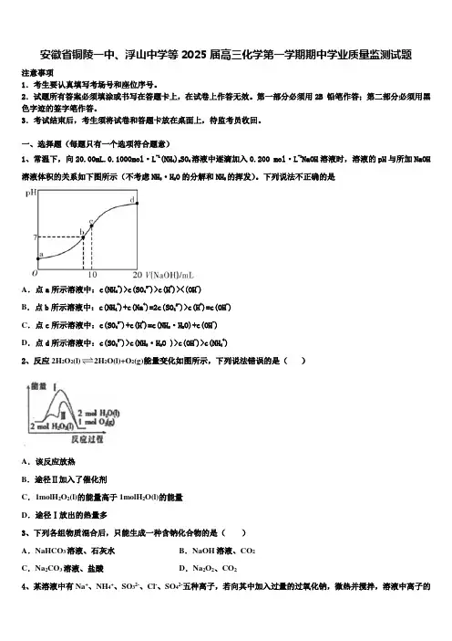 安徽省铜陵一中、浮山中学等2025届高三化学第一学期期中学业质量监测试题含解析