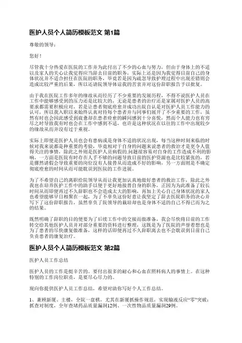 医护人员个人简历模板范文(共3篇)