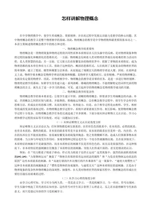 怎样讲解物理概念