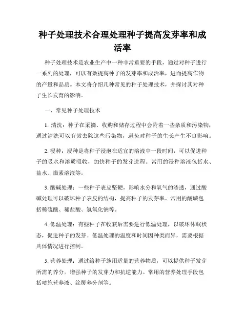 种子处理技术合理处理种子提高发芽率和成活率