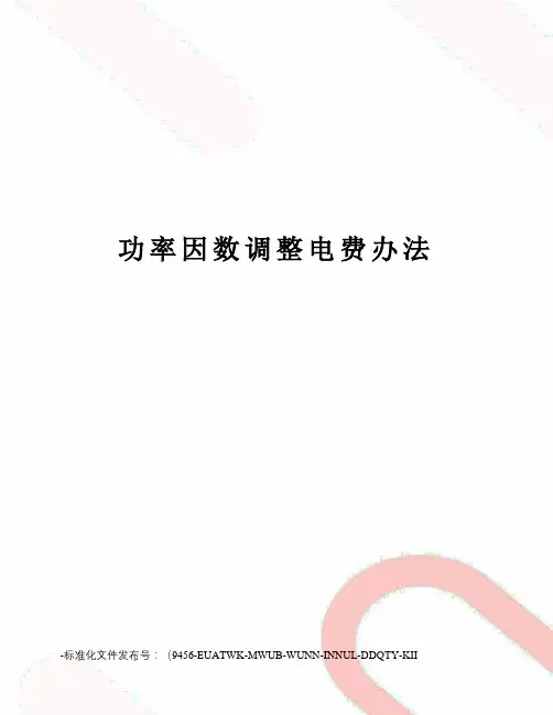 功率因数调整电费办法