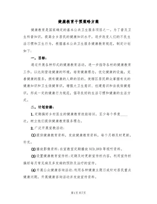 健康教育干预策略方案(2篇)
