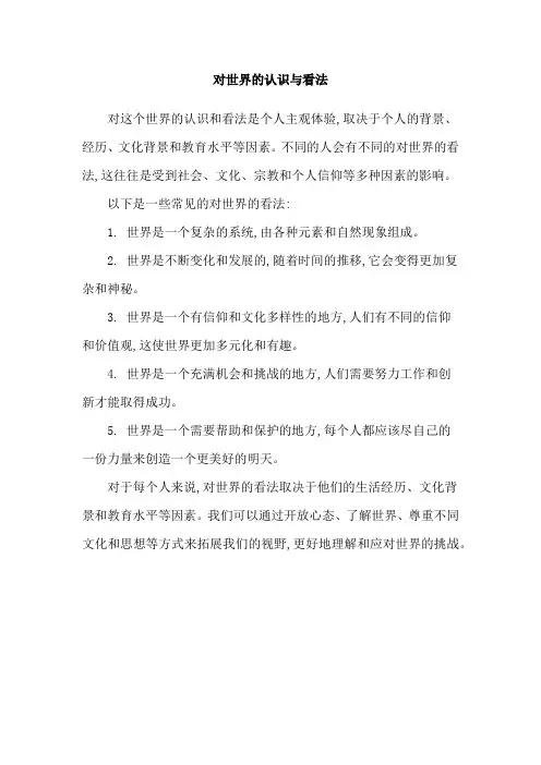 对世界的认识与看法