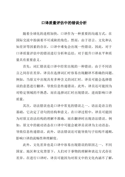 口译质量评估中的错误分析