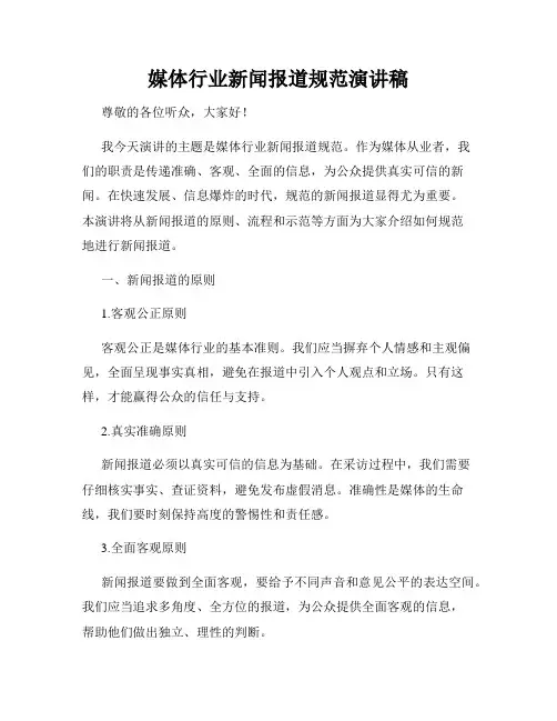 媒体行业新闻报道规范演讲稿