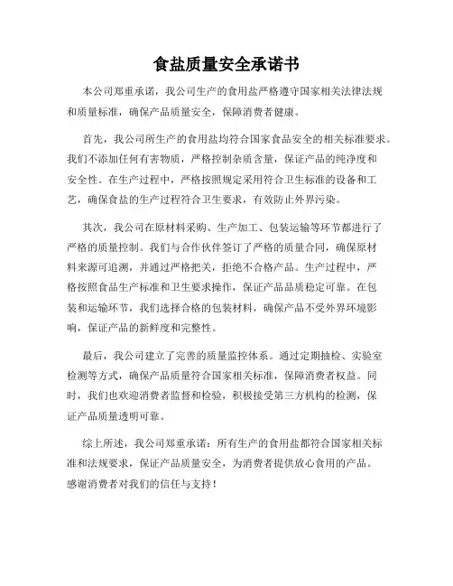 食盐质量安全承诺书