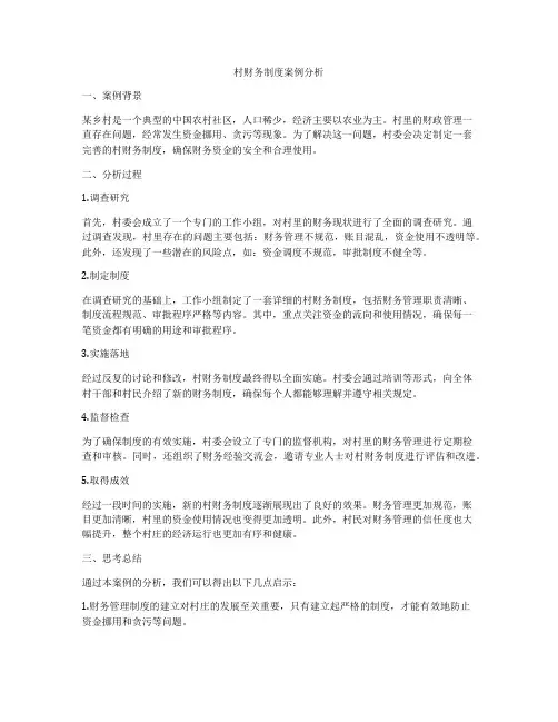 村财务制度案例分析