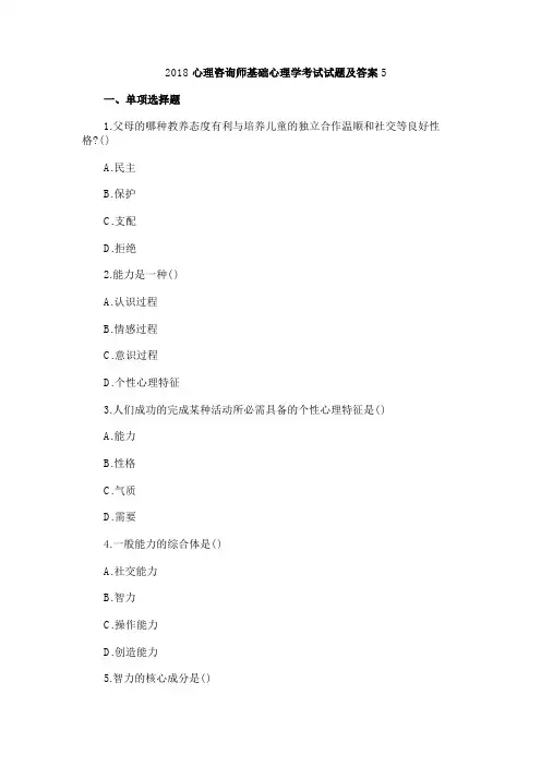 2018心理咨询师基础心理学考试试题及答案5